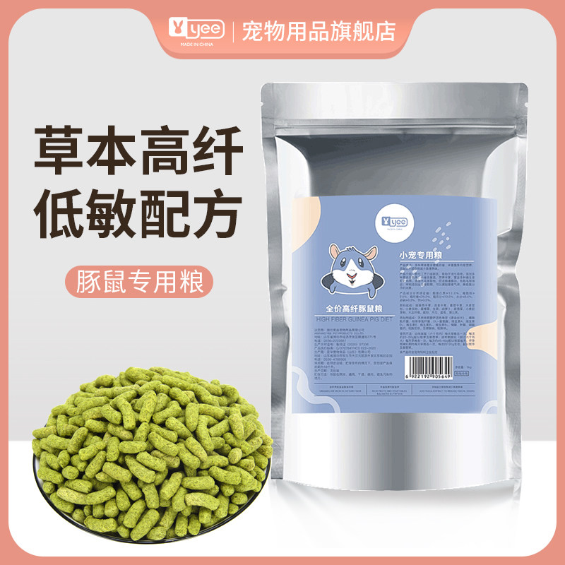 yee荷兰猪粮食豚鼠天竺鼠专用营养主粮提摩西草饲料用品1kg包邮