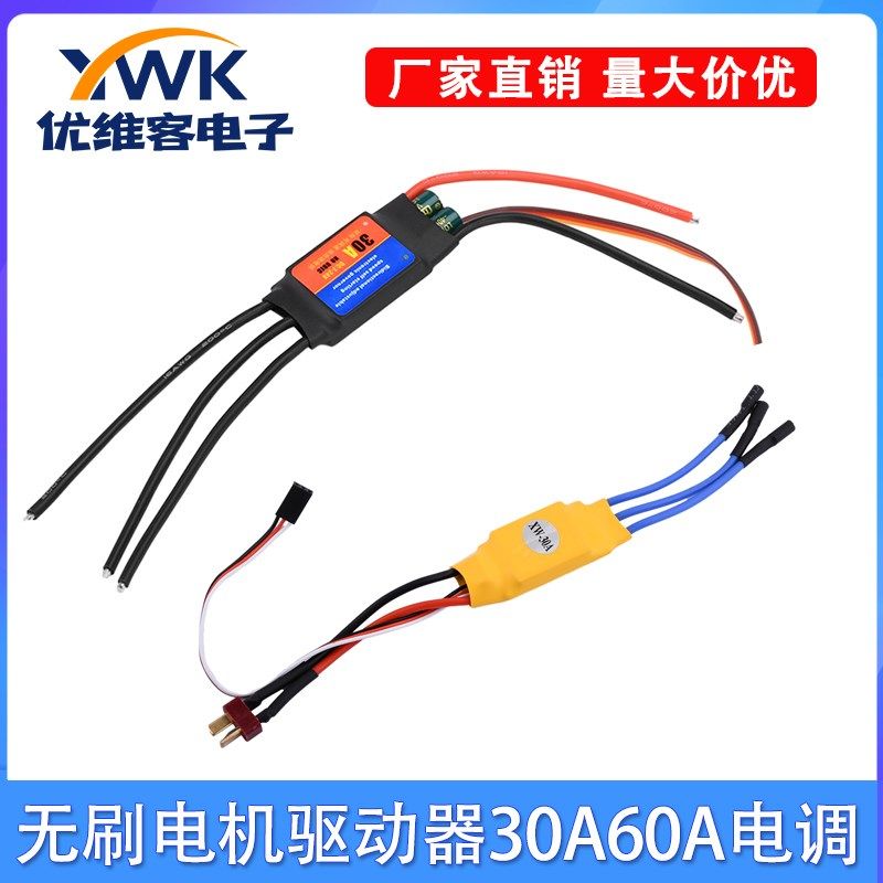 DIY风扇改装暴力无刷30A60A电调 无刷电机驱动器单双向自启动电调