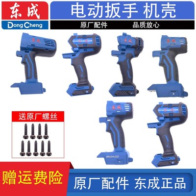 东成DCPB02/03-18/280/298/488/698/998电动扳手外壳机壳塑料壳