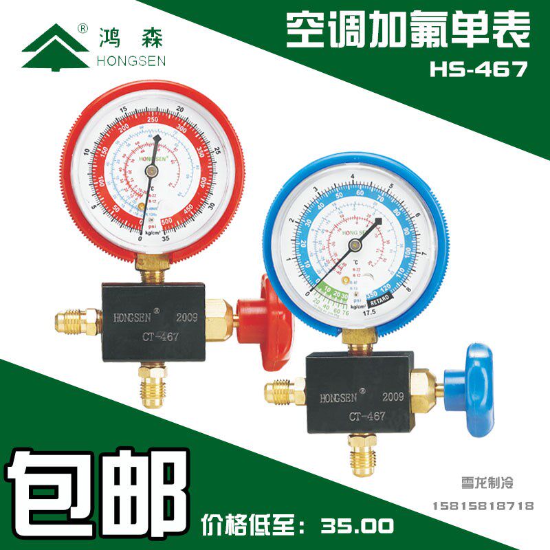 鸿森HS467加氟表冷媒表 加液单表阀 汽车空调134表头加氟工具包邮