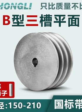国标皮带轮三槽平3B型铸铁150210电机皮带轮大全柴油机三角皮带盘