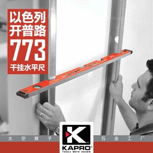 以色列开普路kapro干挂773水平尺装 修建筑多用途家用工具太空猴子