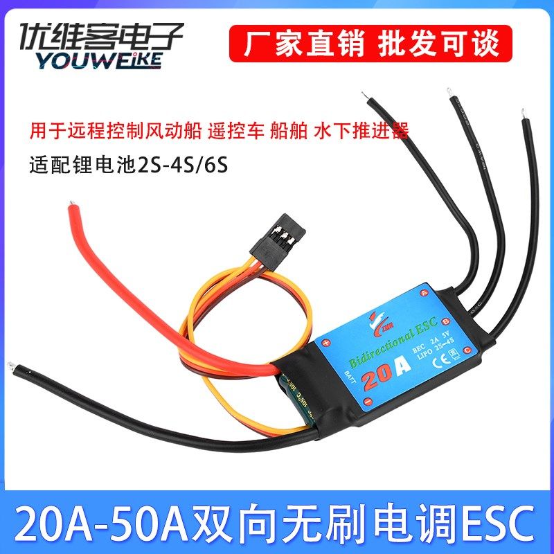 ESC双向直流无刷电机驱动器风动船遥控船舶推进器20A/30A/40A50A