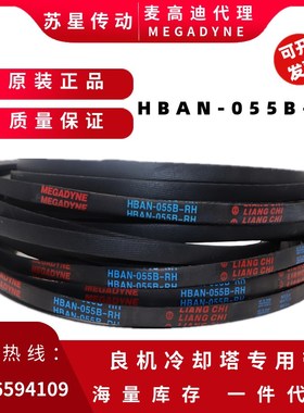 VBAN-075A-RHS/VBAN-075-BL麦高迪良机冷却塔皮带  HBAN-055B-RH