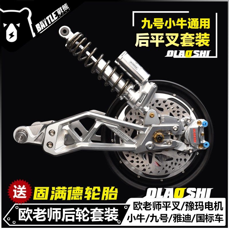 欧老师三代平叉小牛UQI+ U2九号机械师 F90m Nz改装后轮刹车套装