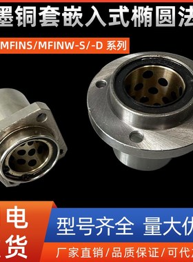 石墨铜套嵌入式椭圆法兰MFINS/MFINW-S/-D8 10 12 16 20 25 30 40