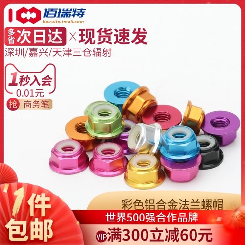 多彩色铝合金法兰螺帽尼龙圈自锁螺丝帽锁紧防松螺母M2M3M4M5M6M8