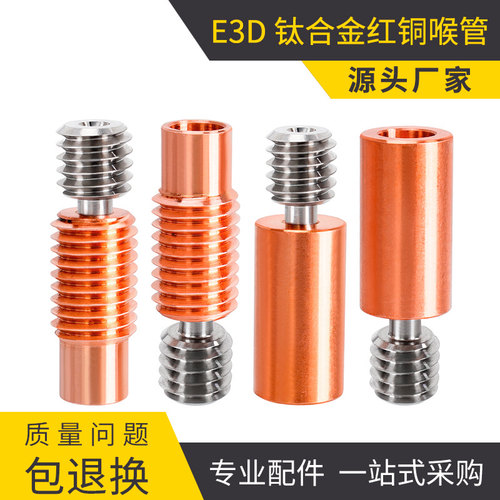 3D打印机配件 E3D V6钛合金红铜喉管 全金属耐高温 M7螺纹DIY套件
