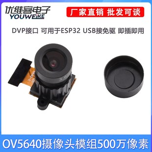 OV5640摄像头模组500万像素 DVP接口可用于ESP32单片机摄像头模块