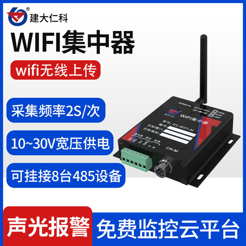wifi型温湿度传感器变送器湿度计无线二次开发工业级认证集中器