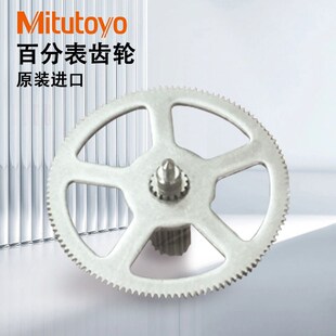 日本mitutoyo三丰百分表齿轮配件2052S 21AZB074