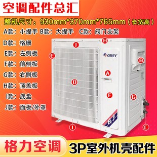 顶盖板 625面板 底盘 侧板 铁壳 适用格力空调 接线盖 3P外机壳