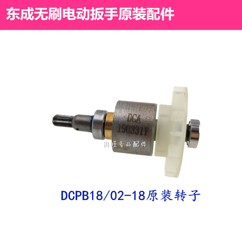 东成18V无刷电动扳手配件转子电机定子 线路板 开关 机壳无刷配件