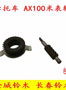 摩托车配件金城铃木AX100 长春铃木AX100米表轮计速轮里程表齿轮