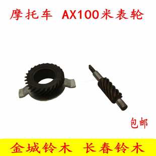 摩托车配件金城铃木AX100 长春铃木AX100米表轮计速轮里程表齿轮