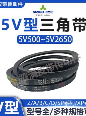 三力士三角皮带5V2050 5V2120 5V2240 5V2350 5V2500 5V2650 La型