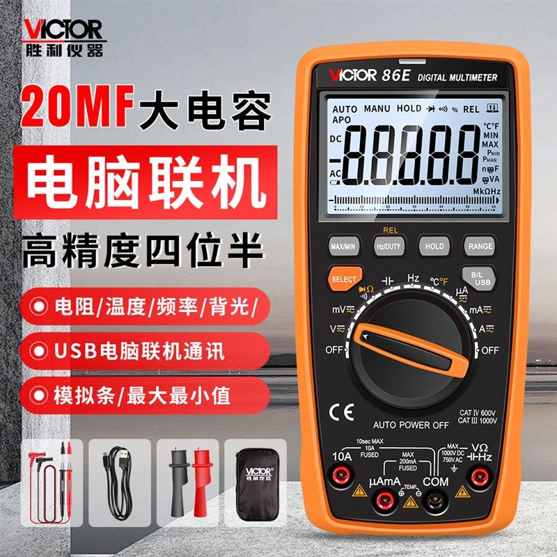 胜利VC86E高精度万用表数字四位半智能USB万能表频率电容维修电工