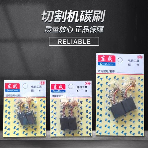 DCA东成FF/02/04/05-110/150/180/255/355云石机铝型材切割机碳刷