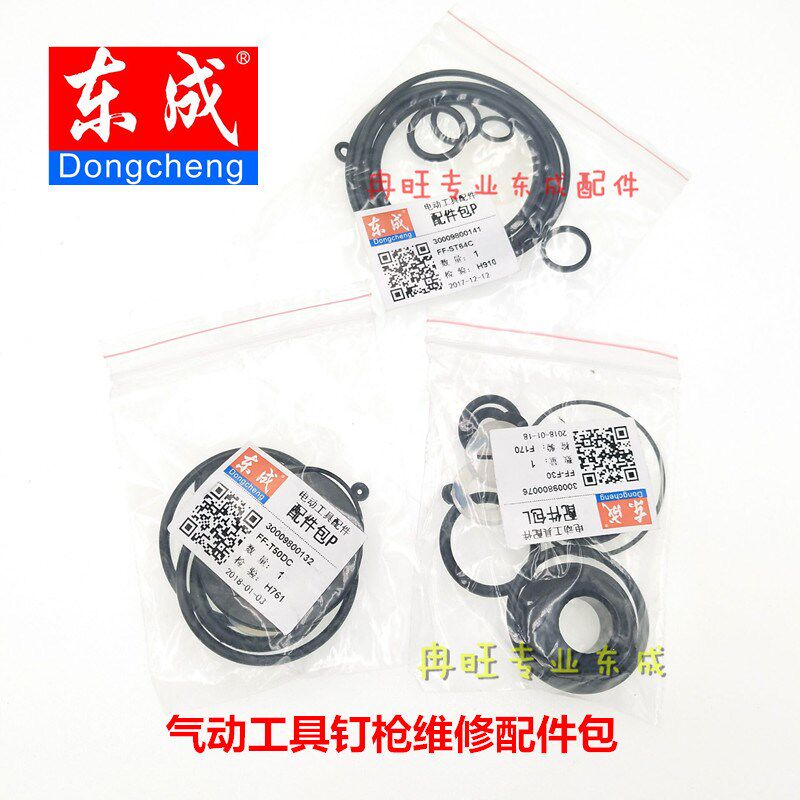东成气动钉枪配件FF-F30/T50DC/ST64C/P625维修包 密封圈 皮圈包