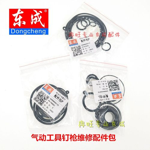 东成气动钉枪配件FF-F30/T50DC/ST64C/P625维修包 密封圈 皮圈包