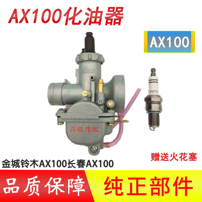 适用于金城铃木AX100化油器长春铃木100两冲程摩托车化油器省油