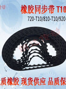 橡胶同步带 TTBUV720T10/T10-720 T10x810 T10-1150 齿形皮带