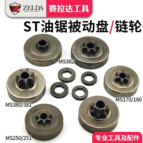 油锯链轮被动盘 MS250/251链轮一体分体MS361/381/382ST油锯配件