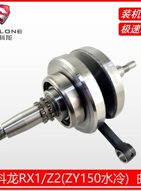 赛科龙RX1 150-51水冷曲轴连杆宗申 Z2 150-76 ZY150原厂曲轴曲柄