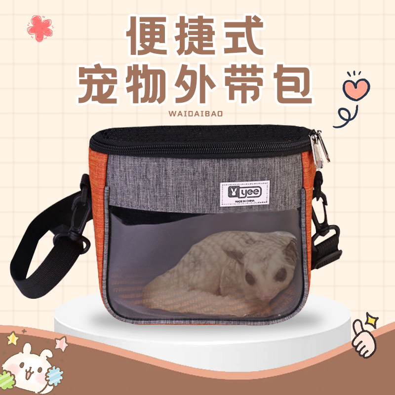 蜜袋鼯外出包仓鼠花枝鼠刺猬龙猫小宠外带包四季用斜跨透气透明