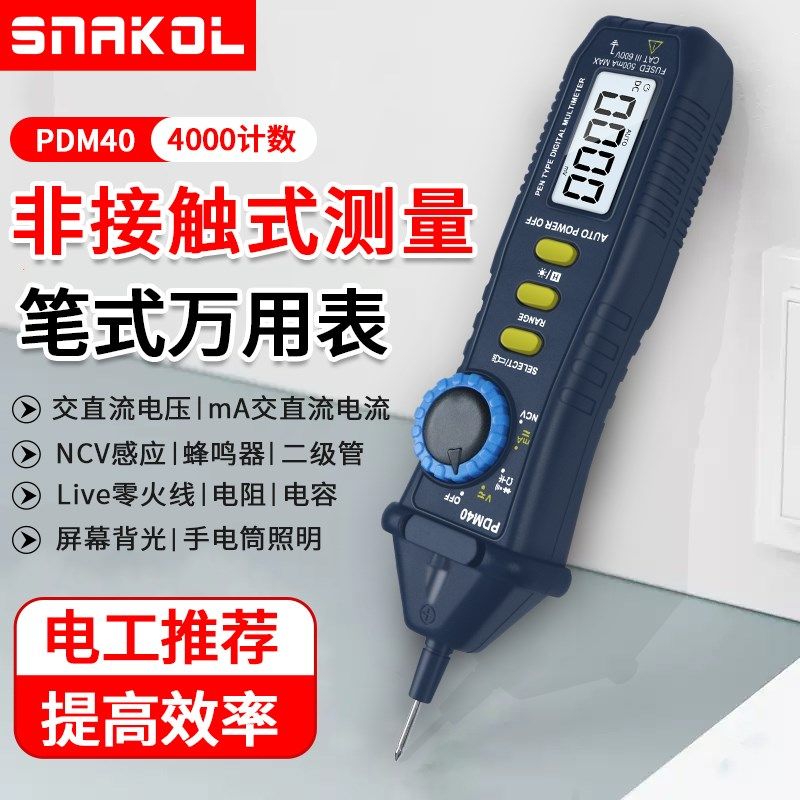 斯耐科PDM40笔式万用表多功能数显防烧电压电流电容万能表电工