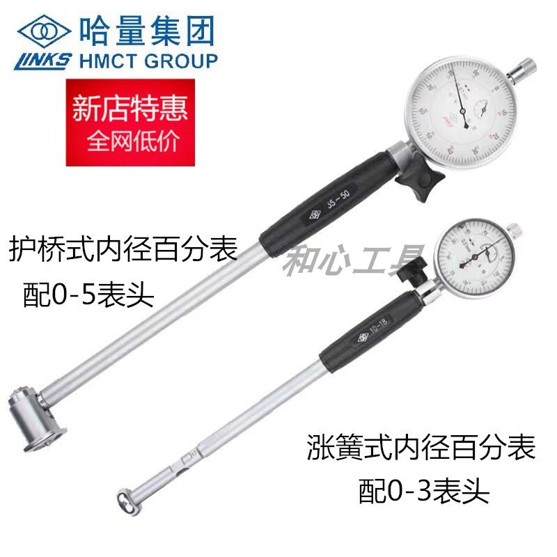 LINKS哈量内径百分表 3-4-6-10--18-35-50-100-160-250-450量缸表