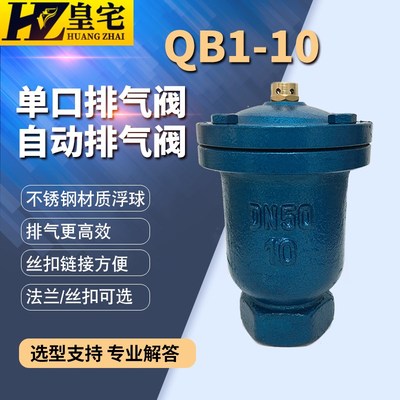 铸铁单口排气阀QB1-10/10C铸钢单口快速排气阀DN15 20 25 32 40
