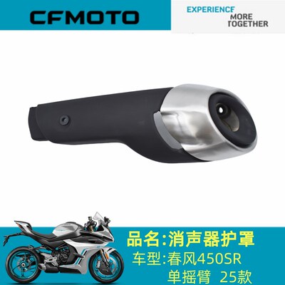 春风原厂配件CF800-13消声器护罩春风450SR单摇臂25款 消声器护罩