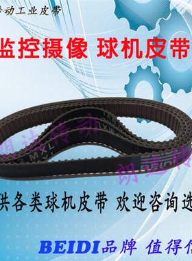 监控摄像头高速球机皮带B106MXL(85MXL)/B75MXL(60MXL)/B100MXL