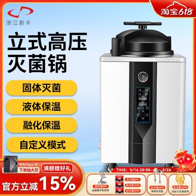 新丰立式高压灭菌锅脉动排汽高温蒸汽全自动灭菌器实验室用消毒锅
