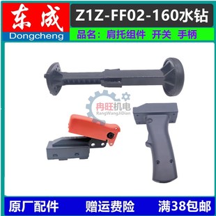 FF02 180 160 110 190左右手柄肩托开关 DCA东成水钻机配件Z1Z