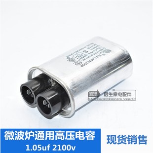 2100V 1.05uF 高压微波炉1.05UF通用电容器 微波炉电容 全新原装