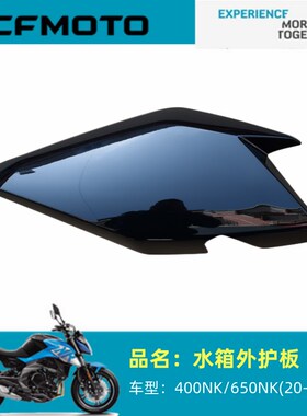 春风摩托车原厂配件CF400水箱外护板20-21款400/650NK水箱外护板