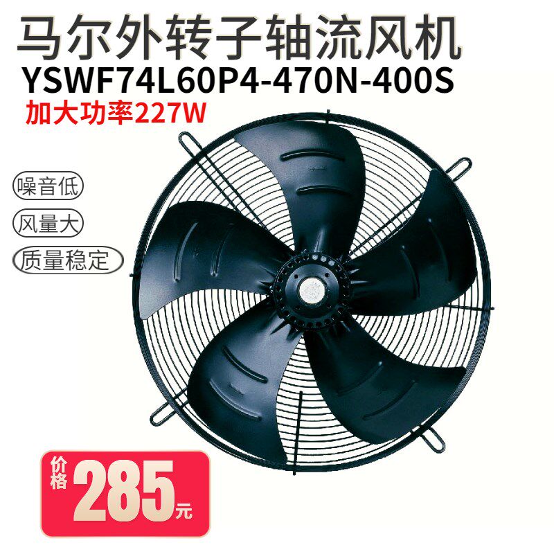 原装马尔风机 外转子YSWF74L60P4-470N-400 空压机散热风扇大功率