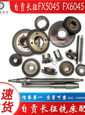 自贡长征FX5045 FX6045 FX6145 X5040铣床配件齿轮丝杆螺母花键轴