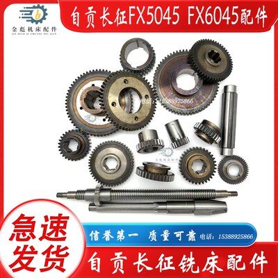 自贡长征FX5045 FX6045 FX6145 X5040铣床配件齿轮丝杆螺母花键轴