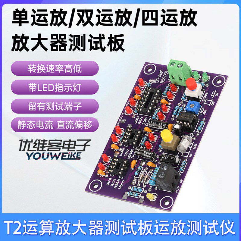 DC12V T2运算放大器测试板用于测试常见单双四运放芯片运放测试仪