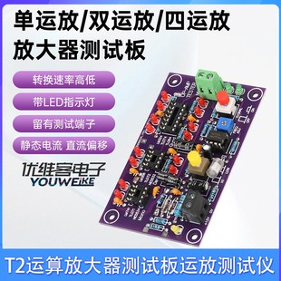 DC12V T2运算放大器测试板用于测试常见单双四运放芯片运放测试仪