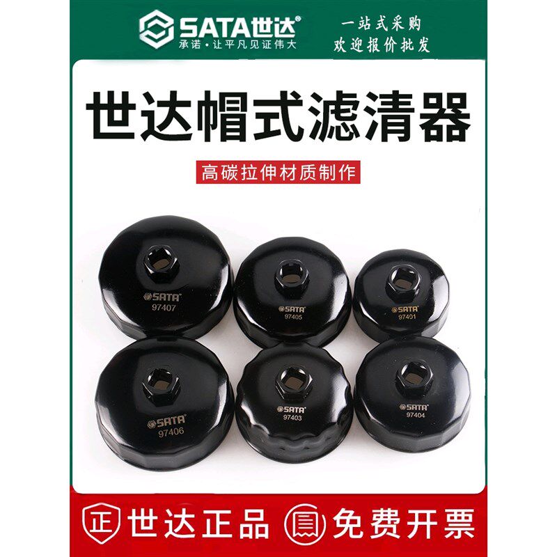 SATA世达滤清器扳手8件套帽式碗式机油格机滤换拆机油滤芯 97401