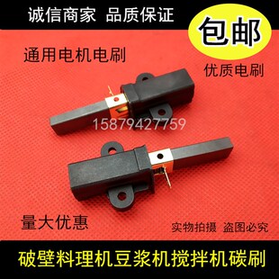 适用威利宝象好TWK/JTC汉美顿沙冰机豆浆机料理机电机碳刷通用