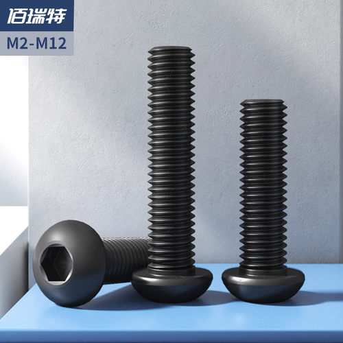 12.9级黑色高强度圆头内六角螺丝半圆头螺钉加长螺栓M1.6M2M3M12