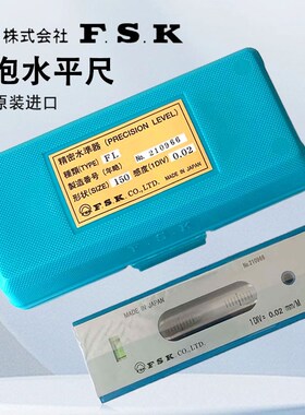 日本fsk水平仪气泡水平尺富士进口高精度flb1-100 150 200 0.02mm