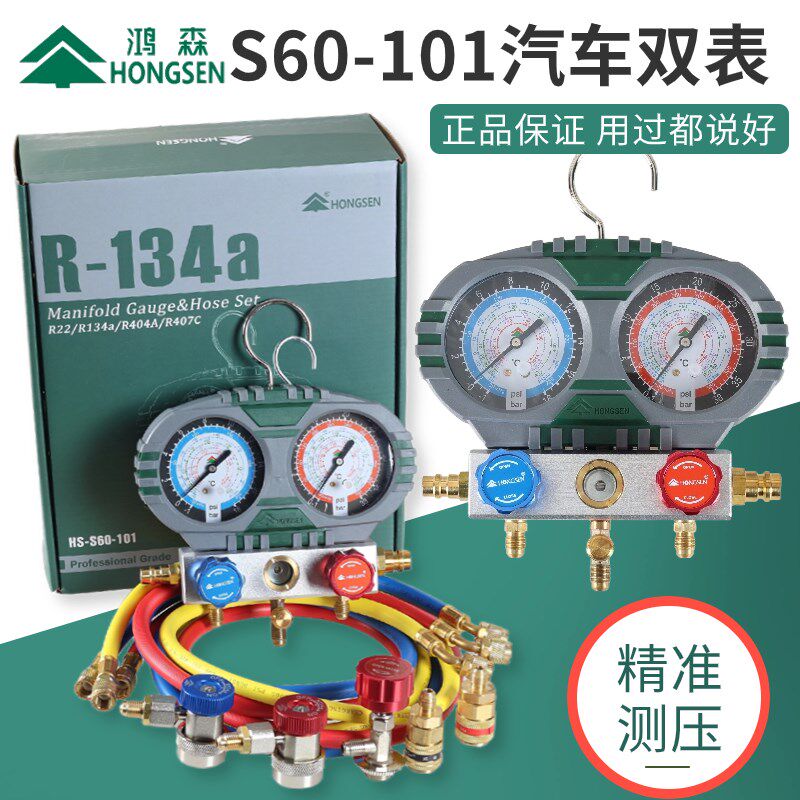 鸿森S60-101-A汽车空调加氟表高低压冷媒表加液双表雪种压力表134