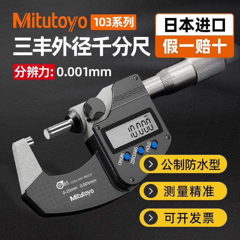 Mitutoyo日本三丰电子数显外径千分尺高精度防水螺旋测微器0-25mm,童装/婴儿装/亲子装,包包,淘宝优惠券,粉丝福利购,淘宝优惠卷