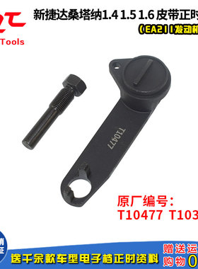 T10477 新款捷达 桑塔纳 朗逸 速腾 高尔夫皮带EA211正时专用工具